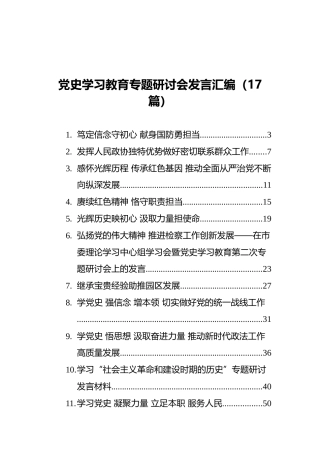 党史学习教育专题研讨会发言汇编（17篇）