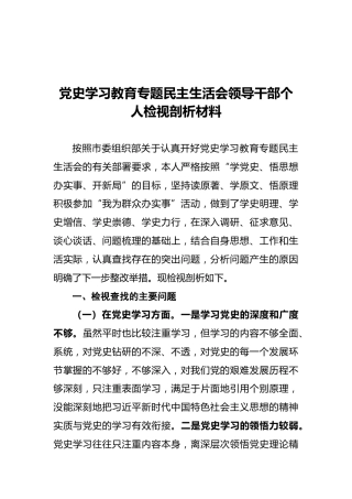 党史学习教育专题民主生活会领导干部个人检视剖析材料