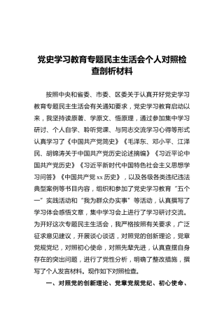 党史学习教育专题民主生活会个人对照检查剖析材料