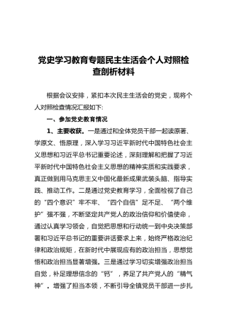 党史学习教育专题民主生活会个人对照检查剖析材料（四）