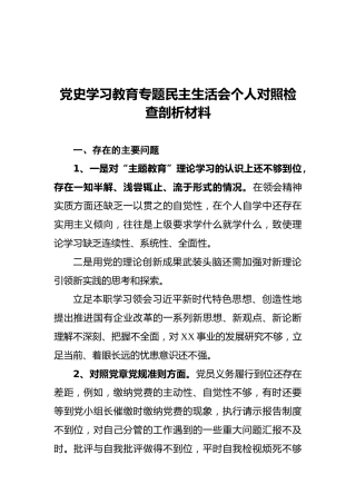 党史学习教育专题民主生活会个人对照检查剖析材料（三）