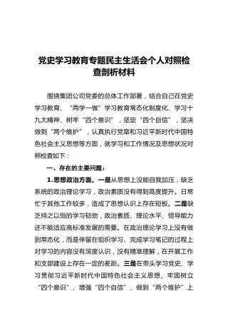 党史学习教育专题民主生活会个人对照检查剖析材料（二）