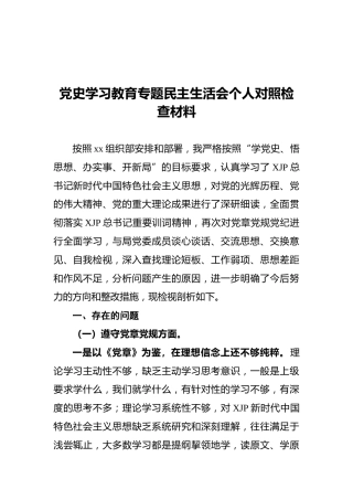 党史学习教育专题民主生活会个人对照检查材料（二）