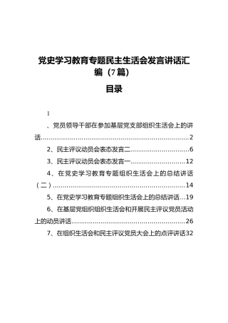 党史学习教育专题民主生活会发言讲话汇编（7篇）