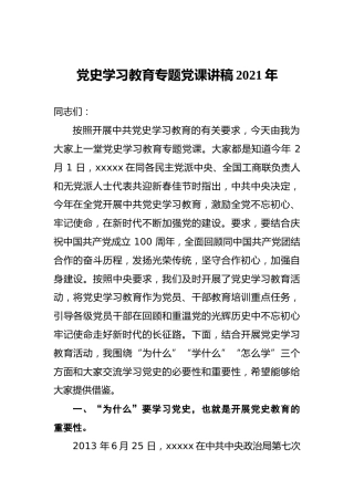 党史学习教育专题党课讲稿2021年