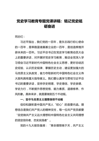 党史学习教育专题党课讲稿：铭记党史砥砺奋进