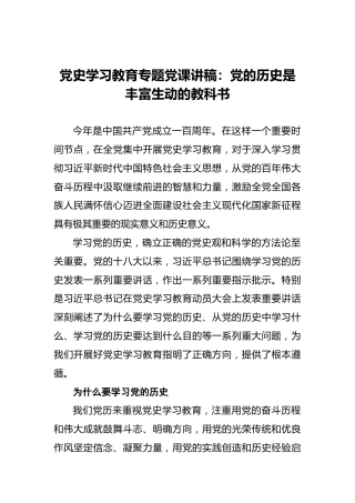 党史学习教育专题党课讲稿：党的历史是丰富生动的教科书