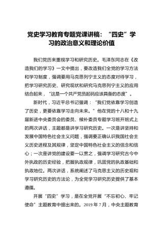 党史学习教育专题党课讲稿：“四史”学习的政治意义和理论价值