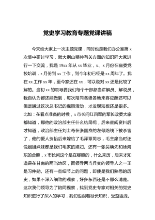 党史学习教育专题党课讲稿 (2)