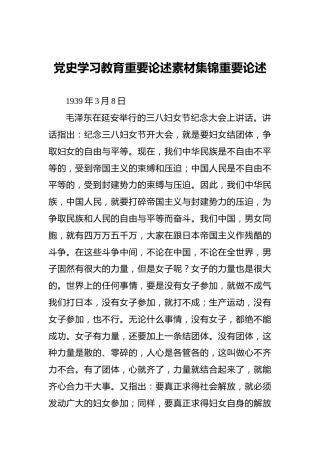 党史学习教育重要论述素材集锦重要论述