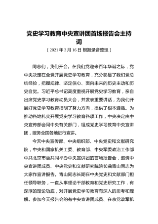 党史学习教育中央宣讲团首场报告会主持词