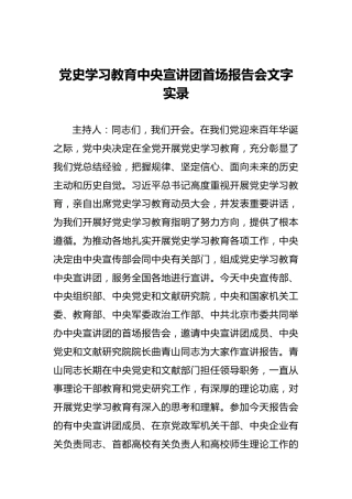 党史学习教育中央宣讲团首场报告会文字实录