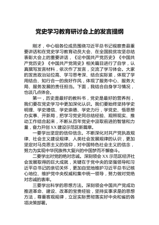 党史学习教育研讨会上的发言提纲