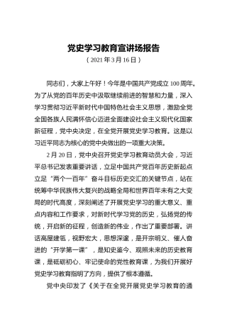 党史学习教育宣讲场报告