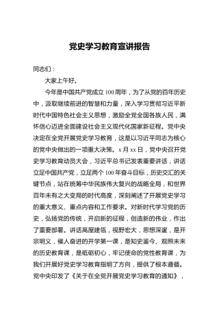 党史学习教育宣讲报告
