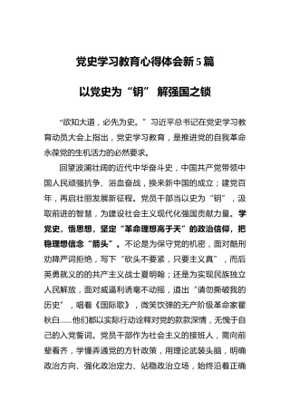 党史学习教育心得体会新5篇