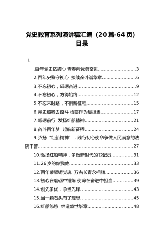 党史学习教育系列演讲稿汇编（20篇-64页）