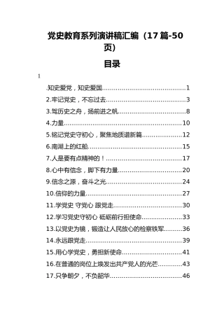 党史学习教育系列演讲稿汇编（17篇-50页）