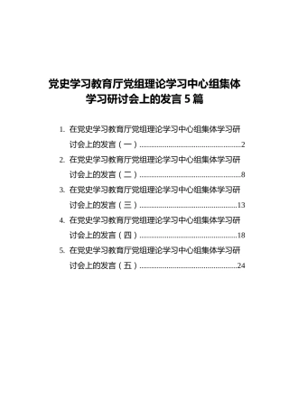 党史学习教育厅党组理论学习中心组集体学习研讨会上的发言（5篇）