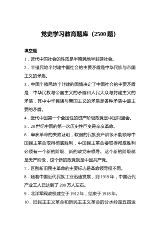 党史学习教育题库（2500题）
