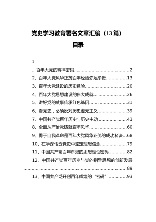 党史学习教育署名文章汇编合集（13篇）