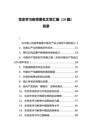 党史学习教育署名文章汇编（20篇）