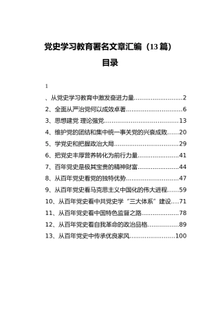 党史学习教育署名文章汇编（13篇）