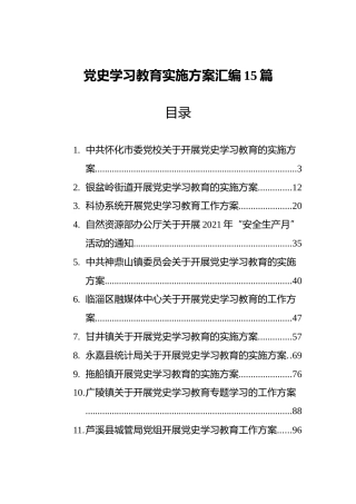 党史学习教育实施方案汇编15篇