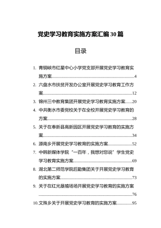 党史学习教育实施方案汇编（30篇）