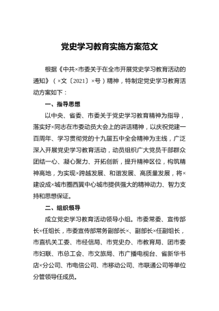 党史学习教育实施方案范文