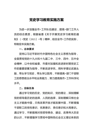党史学习教育实施方案