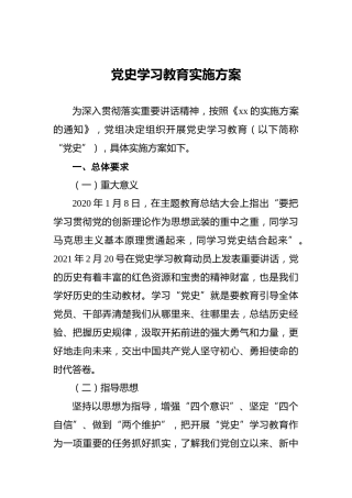 党史学习教育实施方案(1)
