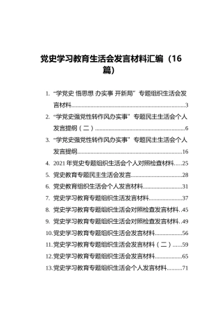 党史学习教育生活会发言材料汇编（16篇）