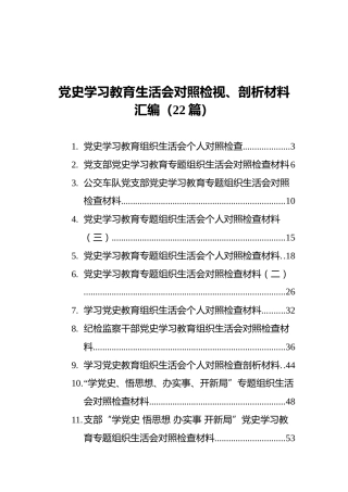 党史学习教育生活会对照检视、剖析材料汇编（22篇）