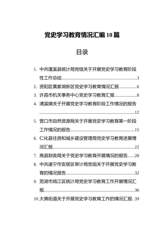 党史学习教育情况汇报（10篇）