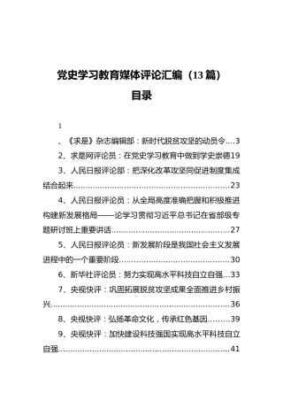 党史学习教育媒体评论汇编（13篇）