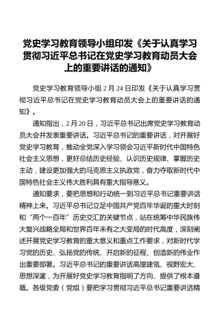 党史学习教育领导小组印发《关于认真学习贯彻习近平总书记在党史学习教育动员大会上的重要讲话的通知》