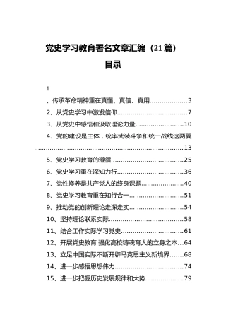 党史学习教育理论文章汇编（21篇）