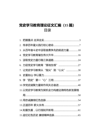 党史学习教育理论文章汇编（15篇）