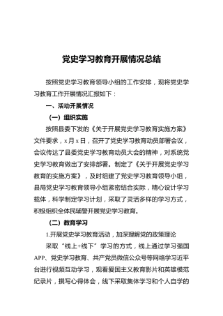 党史学习教育开展情况总结