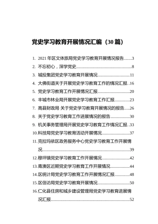 党史学习教育开展情况汇编（30篇）