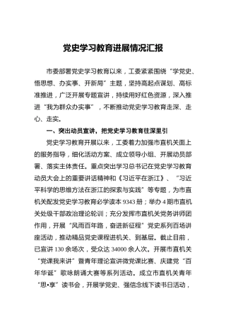 党史学习教育进展情况汇报