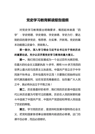 党史学习教育解读报告提纲
