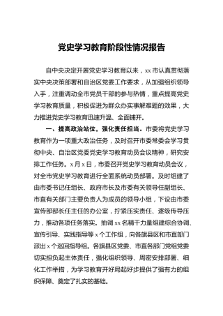 党史学习教育阶段性情况报告
