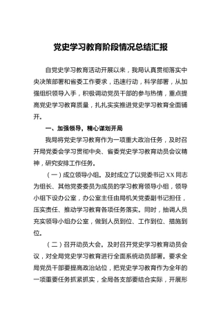 党史学习教育阶段情况总结汇报