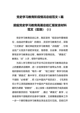 党史学习教育阶段情况总结范文5篇