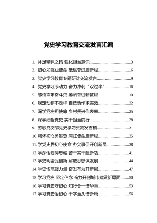 党史学习教育交流发言汇编（20篇）