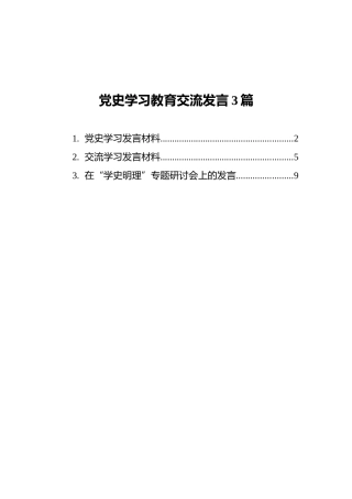 党史学习教育交流发言3篇