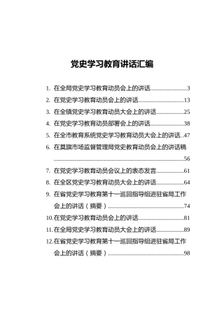 党史学习教育讲话汇编（12篇）