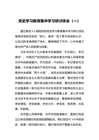 党史学习教育集中学习研讨体会（一）